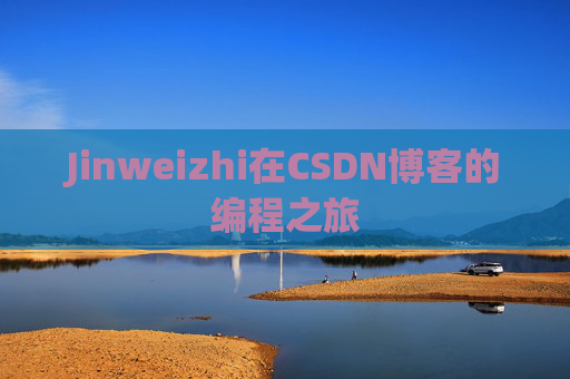 Jinweizhi在CSDN博客的编程之旅